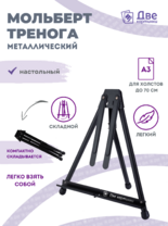 Без бренда «Мольберт настольный 75 см, металлический складной черный» в Сочи
