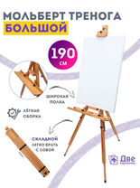 Без бренда «Мольберт тренога 190 см, деревянный, лакированный бук, складной с подставкой» в Сочи