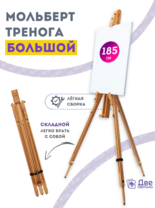 Без бренда «Мольберт тренога 180 см, деревянный, лакированный бук, складной» в Сочи