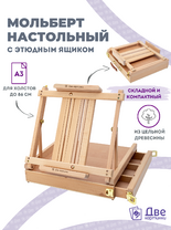 Без бренда «Мольберт этюдник (этюдный ящик) 86см, настольный, регулируемый, лакированный бук, с выдвижным ящиком» в Сочи