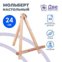 Без бренда «Коробка 100 шт.: Мольберт Две картинки мини, настольный, 24 см» в Сочи