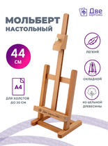 Без бренда «Мольберт настольный бук регулируемый, лакированный» в Сочи