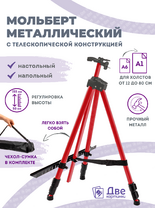 Без бренда «Коробка 25 шт.: Металлический мольберт тренога в чехле, телескопический, красный» в Сочи