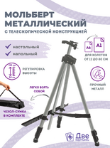 Без бренда «Коробка 25 шт.: Металлический мольберт тренога в чехле, телескопический, серый» в Сочи