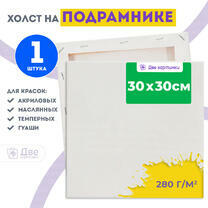 Холст Две картинки на подрамнике 30X30 Холст Две картинки на подрамнике 30X30