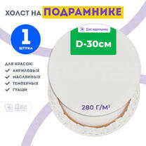 Без бренда «Холст Две картинки круглый 30 см на подрамнике» в Сочи