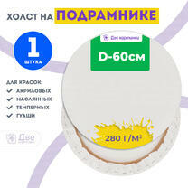 Без бренда «Холст Две картинки круглый 60 см на подрамнике» в Сочи