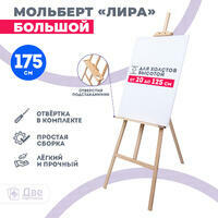 Без бренда «Мольберт Две картинки лира с полочкой, 175 см» в Сочи в интернет-магазине Без бренда «Мольберт Две картинки лира с полочкой, 175 см» в Сочи