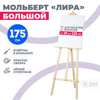 Без бренда «Мольберт лира большой, 175 см, сосна» в Сочи