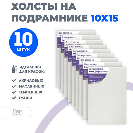 Тип товара Набор холстов 10 шт. Две картинки на подрамнике 10X15