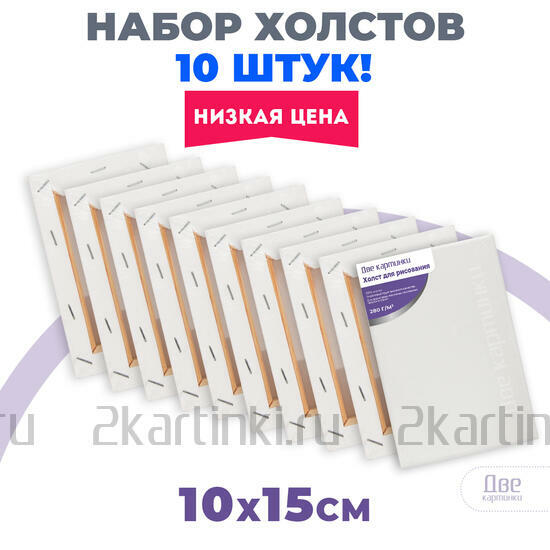 Тип товара Набор холстов 10 шт. Две картинки на подрамнике 10X15