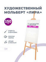Без бренда «Мольберт лира, 150 см, сосна» в Сочи в интернет-магазине  Без бренда «Мольберт лира, 150 см, сосна» в Сочи